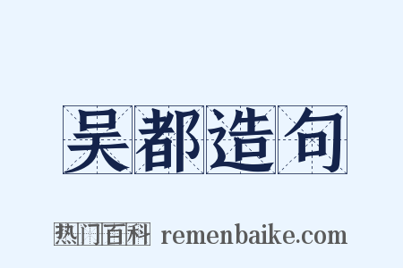吴都造句是什么意思的图片